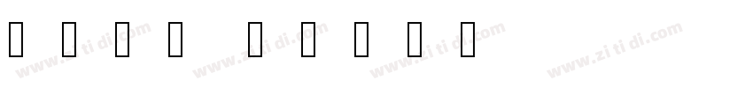 纳米老宋 B字体转换